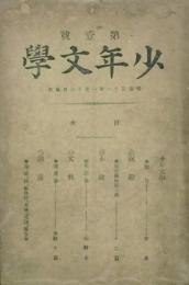 少年文學　 【創刊号】