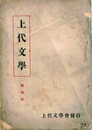 上代文學 【創刊号】