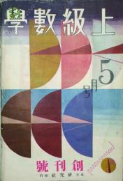 上級数学 【創刊号】