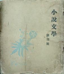 小説文學 【創刊号】