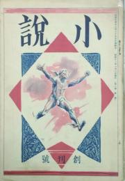 小説　 【創刊号】