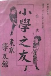 小學之友 【創刊号】