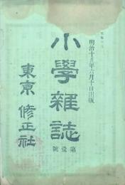 小學雑誌 【創刊号】