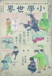 小學世界 【創刊号】