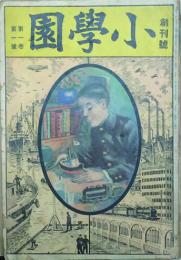 小学園　 　 【創刊号】