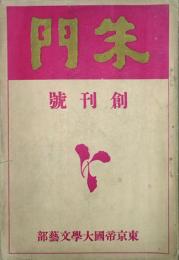 朱門　　　　 【創刊号】