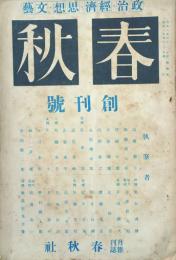 春秋 【創刊号】