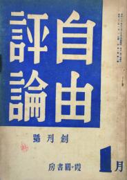 自由評論 【創刊号】