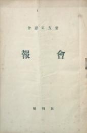 紫友同窓会会報　 【創刊号】