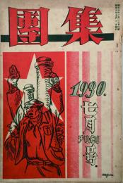 集団 【創刊号】