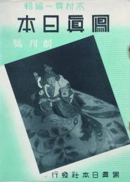 写真日本 【創刊号】