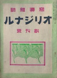 写真雑誌オリジナル　 【創刊号】
