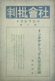 社会批判パンフレット   【創刊号】