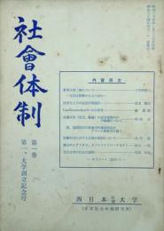 社会体制　 【創刊号】