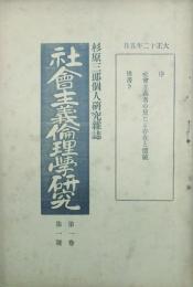 社会主義倫理学研究 【創刊号】