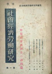 季刊 社会経済労働研究　 【創刊号】