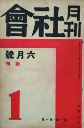 月刊 社会 【創刊号】
