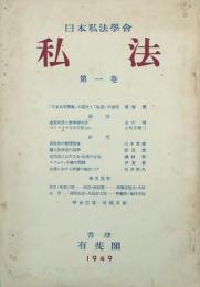 私法　　　　 【創刊号】