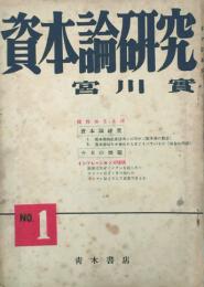 資本論研究　 【創刊号】