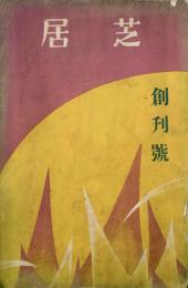 芝居 【創刊号】
