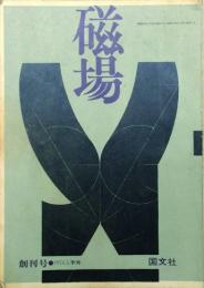 磁場 【創刊号】