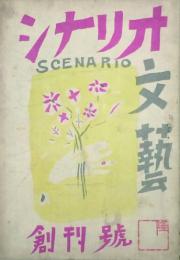 シナリオ文藝  【創刊号】