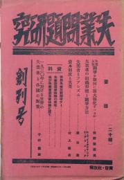 失業問題研究　 【創刊号】