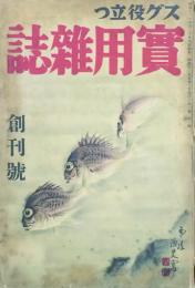 スグ役立つ 実用雑誌　 【創刊号】