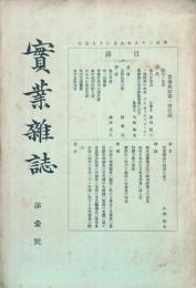 實業雑誌 【創刊号】