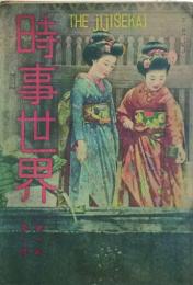 時事世界 【創刊号】