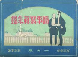 時事写真年鑑　 【創刊号】