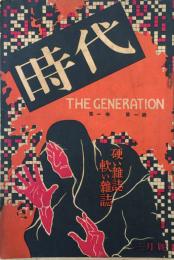 時代　　硬い雑誌軟い雑誌  【創刊号】