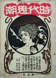 時代思潮 【創刊号】