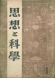 思想と科學　 【創刊号】