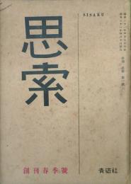 思索 【創刊号】