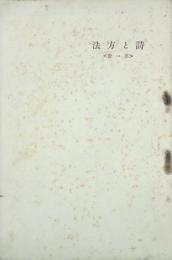 詩と方法 【創刊号】