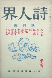 詩人界 【創刊号】
