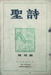 詩聖　　 【創刊号】