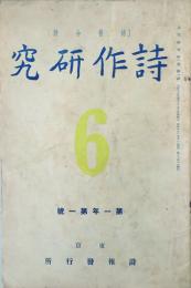 詩作研究 【創刊号】