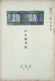 詩情 【創刊号】