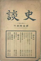 史談 【創刊号】