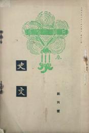 史文　 【創刊号】