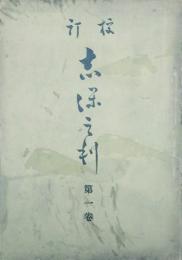志保之利　しおじり　 【創刊号】