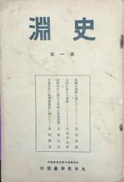 史淵 【創刊号】
