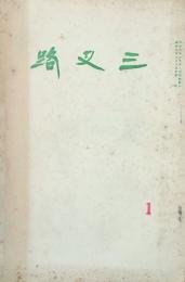 三叉路　　 【創刊号】