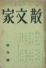 散文家　　文藝雑誌　 【創刊号】