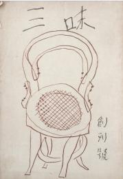 三味 【創刊号】