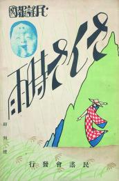 さんさ時雨　 【創刊号】