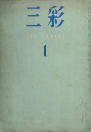三彩　　　　 【創刊号】