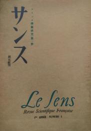 サンス　フランス学術研究　 【創刊号】